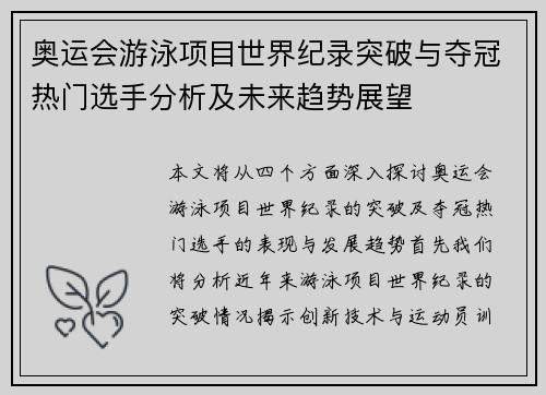 奥运会游泳项目世界纪录突破与夺冠热门选手分析及未来趋势展望