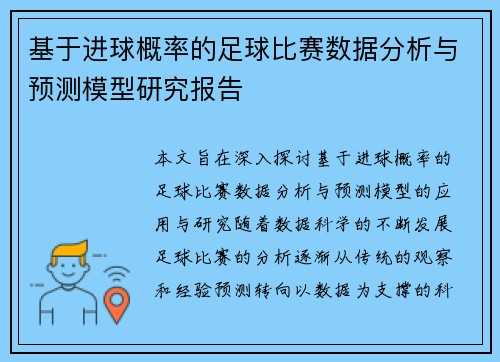 基于进球概率的足球比赛数据分析与预测模型研究报告 基于进球概率的足球比赛数据分析与预测模型研究报告