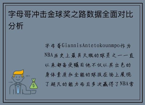 字母哥冲击金球奖之路数据全面对比分析 字母哥冲击金球奖之路数据全面对比分析