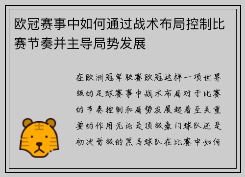 欧冠赛事中如何通过战术布局控制比赛节奏并主导局势发展 欧冠赛事中如何通过战术布局控制比赛节奏并主导局势发展