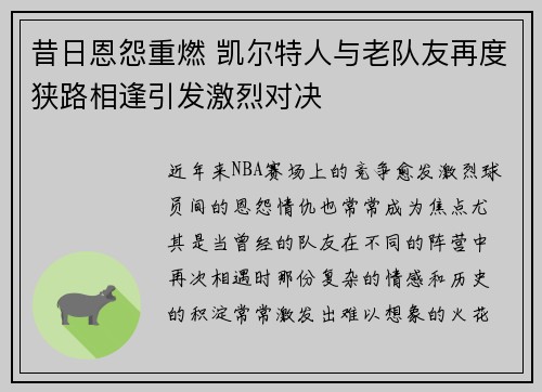 昔日恩怨重燃 凯尔特人与老队友再度狭路相逢引发激烈对决 昔日恩怨重燃 凯尔特人与老队友再度狭路相逢引发激烈对决