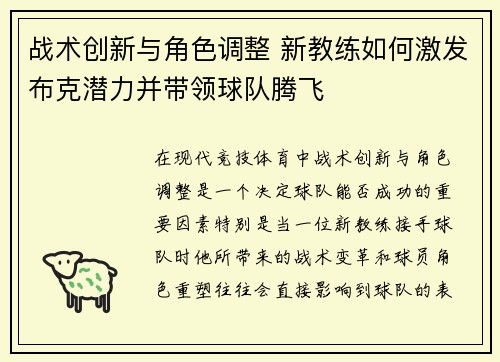 战术创新与角色调整 新教练如何激发布克潜力并带领球队腾飞