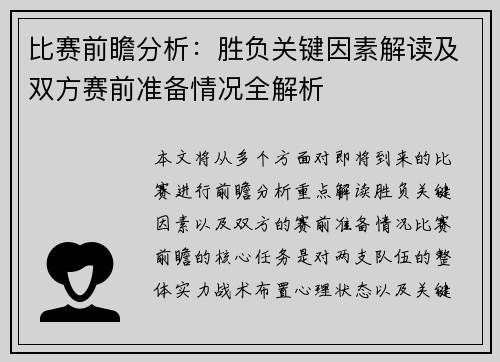 比赛前瞻分析:胜负关键因素解读及双方赛前准备情况全解析 比赛前瞻分析:胜负关键因素解读及双方赛前准备情况全解析