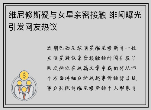维尼修斯疑与女星亲密接触 绯闻曝光引发网友热议