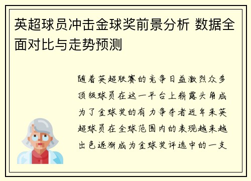 英超球员冲击金球奖前景分析 数据全面对比与走势预测 英超球员冲击金球奖前景分析 数据全面对比与走势预测