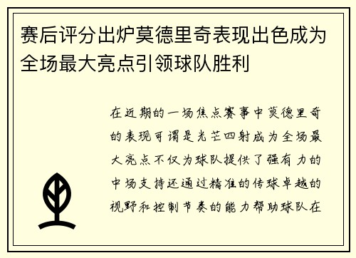 赛后评分出炉莫德里奇表现出色成为全场最大亮点引领球队胜利