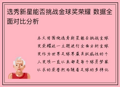 选秀新星能否挑战金球奖荣耀 数据全面对比分析 选秀新星能否挑战金球奖荣耀 数据全面对比分析