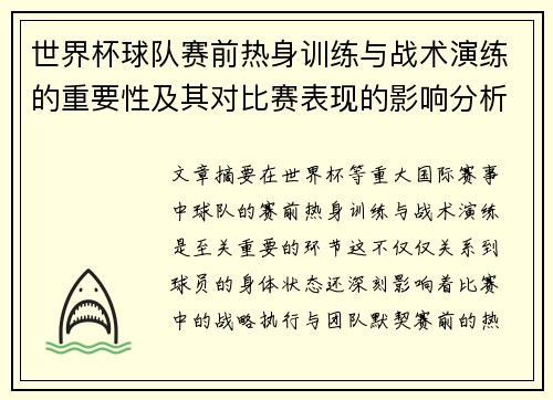 世界杯球队赛前热身训练与战术演练的重要性及其对比赛表现的影响分析 世界杯球队赛前热身训练与战术演练的重要性及其对比赛表现的影响分析