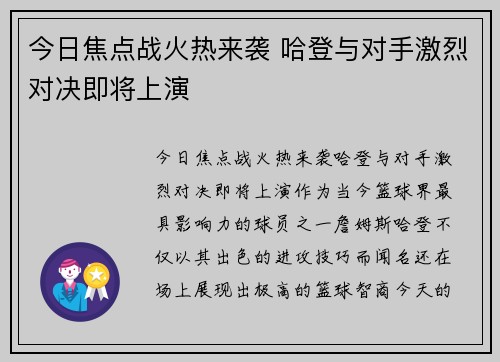 今日焦点战火热来袭 哈登与对手激烈对决即将上演 今日焦点战火热来袭 哈登与对手激烈对决即将上演