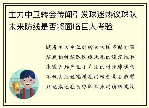 主力中卫转会传闻引发球迷热议球队未来防线是否将面临巨大考验 主力中卫转会传闻引发球迷热议球队未来防线是否将面临巨大考验