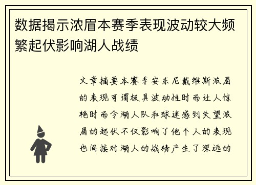 数据揭示浓眉本赛季表现波动较大频繁起伏影响湖人战绩 数据揭示浓眉本赛季表现波动较大频繁起伏影响湖人战绩