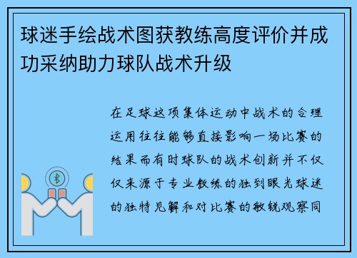 球迷手绘战术图获教练高度评价并成功采纳助力球队战术升级 球迷手绘战术图获教练高度评价并成功采纳助力球队战术升级