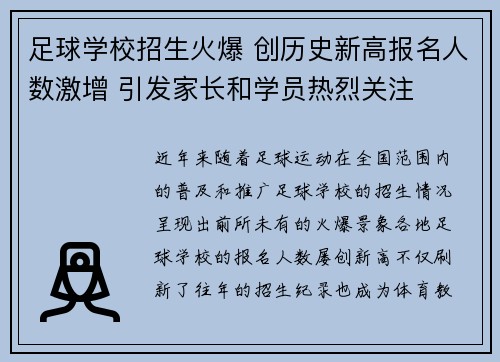 足球学校招生火爆 创历史新高报名人数激增 引发家长和学员热烈关注