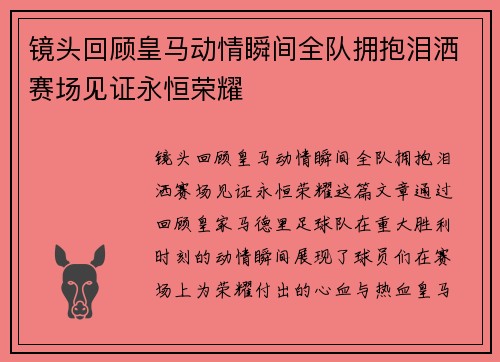 镜头回顾皇马动情瞬间全队拥抱泪洒赛场见证永恒荣耀