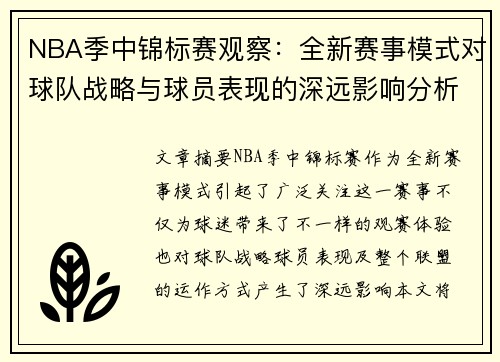 NBA季中锦标赛观察：全新赛事模式对球队战略与球员表现的深远影响分析