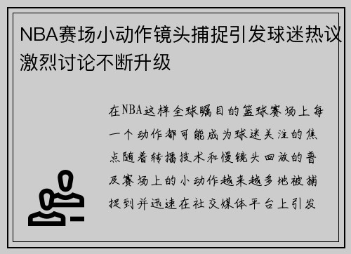 NBA赛场小动作镜头捕捉引发球迷热议激烈讨论不断升级 NBA赛场小动作镜头捕捉引发球迷热议激烈讨论不断升级