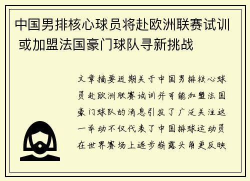 中国男排核心球员将赴欧洲联赛试训 或加盟法国豪门球队寻新挑战 中国男排核心球员将赴欧洲联赛试训 或加盟法国豪门球队寻新挑战
