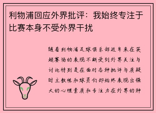 利物浦回应外界批评:我始终专注于比赛本身不受外界干扰 利物浦回应外界批评:我始终专注于比赛本身不受外界干扰