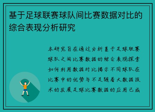 基于足球联赛球队间比赛数据对比的综合表现分析研究 基于足球联赛球队间比赛数据对比的综合表现分析研究