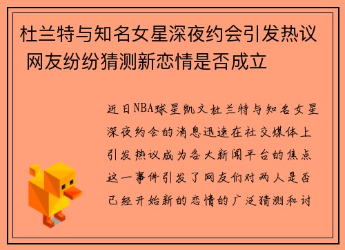 杜兰特与知名女星深夜约会引发热议 网友纷纷猜测新恋情是否成立 杜兰特与知名女星深夜约会引发热议 网友纷纷猜测新恋情是否成立