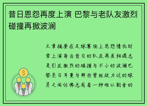 昔日恩怨再度上演 巴黎与老队友激烈碰撞再掀波澜