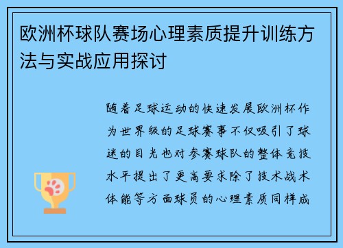 欧洲杯球队赛场心理素质提升训练方法与实战应用探讨 欧洲杯球队赛场心理素质提升训练方法与实战应用探讨