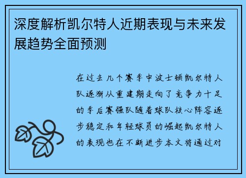 深度解析凯尔特人近期表现与未来发展趋势全面预测 深度解析凯尔特人近期表现与未来发展趋势全面预测