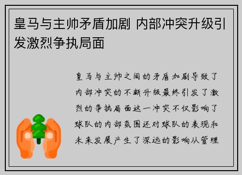 皇马与主帅矛盾加剧 内部冲突升级引发激烈争执局面 皇马与主帅矛盾加剧 内部冲突升级引发激烈争执局面