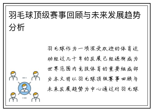 羽毛球顶级赛事回顾与未来发展趋势分析 羽毛球顶级赛事回顾与未来发展趋势分析