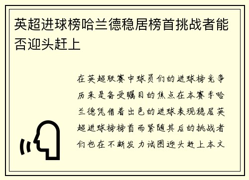 英超进球榜哈兰德稳居榜首挑战者能否迎头赶上