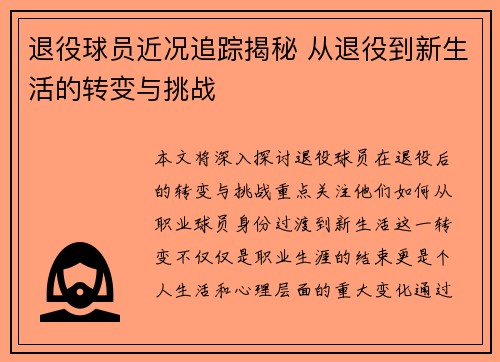 退役球员近况追踪揭秘 从退役到新生活的转变与挑战