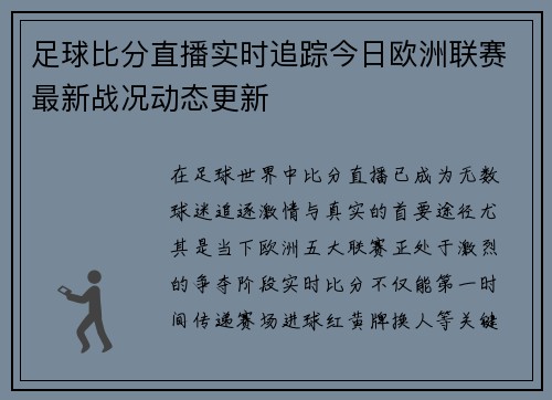 足球比分直播实时追踪今日欧洲联赛最新战况动态更新