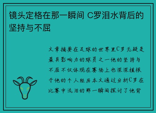 镜头定格在那一瞬间 C罗泪水背后的坚持与不屈 镜头定格在那一瞬间 C罗泪水背后的坚持与不屈