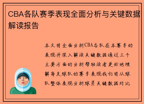 CBA各队赛季表现全面分析与关键数据解读报告