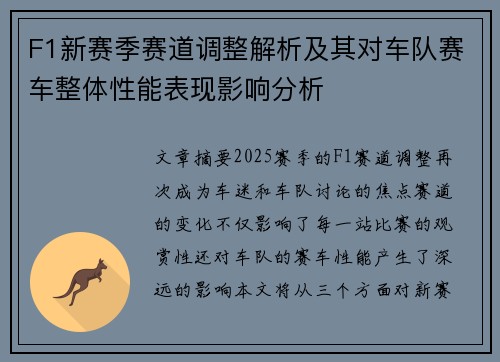 F1新赛季赛道调整解析及其对车队赛车整体性能表现影响分析 F1新赛季赛道调整解析及其对车队赛车整体性能表现影响分析