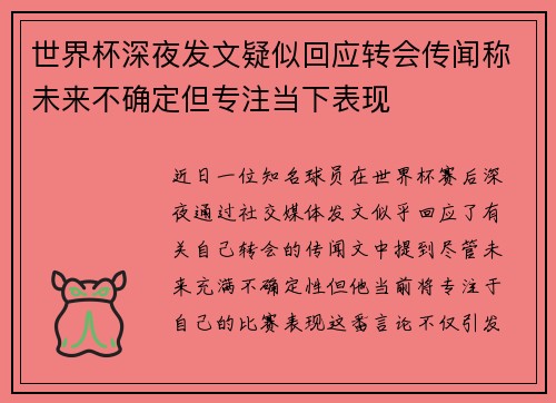 世界杯深夜发文疑似回应转会传闻称未来不确定但专注当下表现