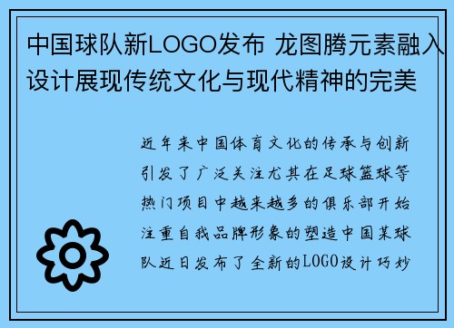 中国球队新LOGO发布 龙图腾元素融入设计展现传统文化与现代精神的完美结合