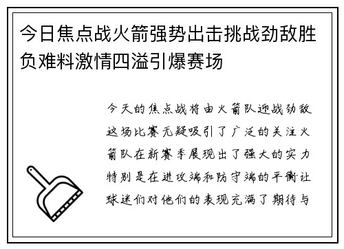 今日焦点战火箭强势出击挑战劲敌胜负难料激情四溢引爆赛场