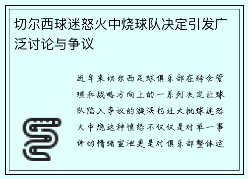 切尔西球迷怒火中烧球队决定引发广泛讨论与争议