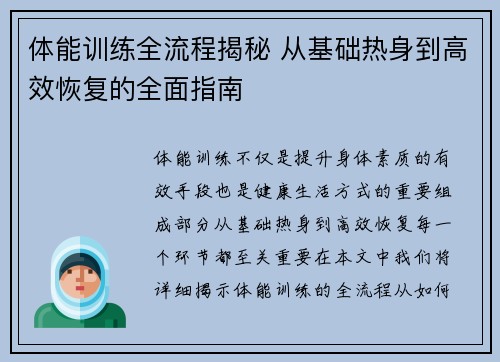 体能训练全流程揭秘 从基础热身到高效恢复的全面指南