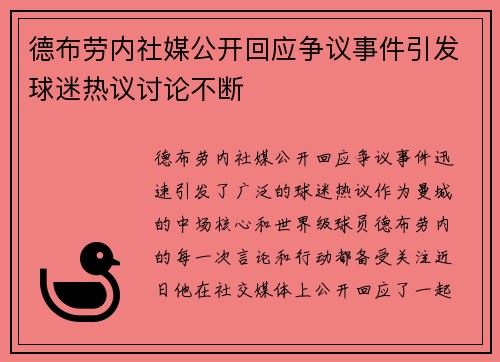 德布劳内社媒公开回应争议事件引发球迷热议讨论不断