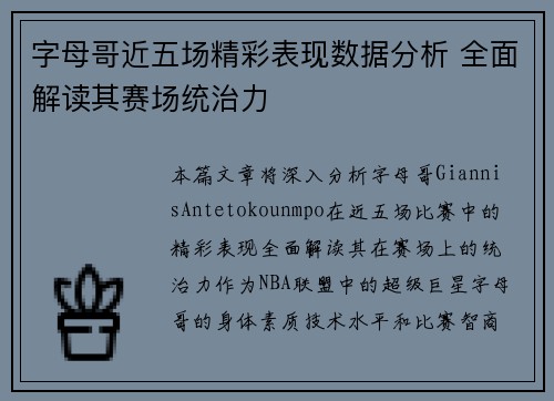 字母哥近五场精彩表现数据分析 全面解读其赛场统治力 字母哥近五场精彩表现数据分析 全面解读其赛场统治力