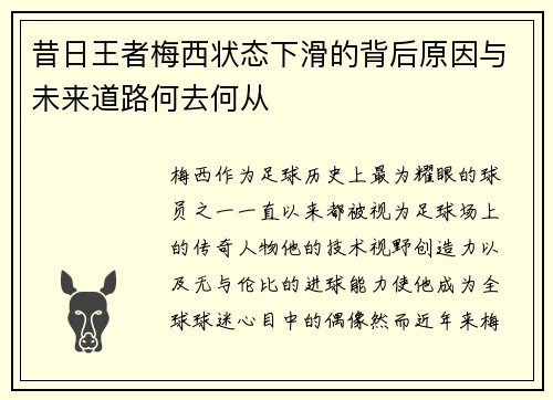 昔日王者梅西状态下滑的背后原因与未来道路何去何从