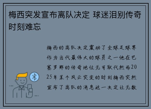 梅西突发宣布离队决定 球迷泪别传奇时刻难忘 梅西突发宣布离队决定 球迷泪别传奇时刻难忘