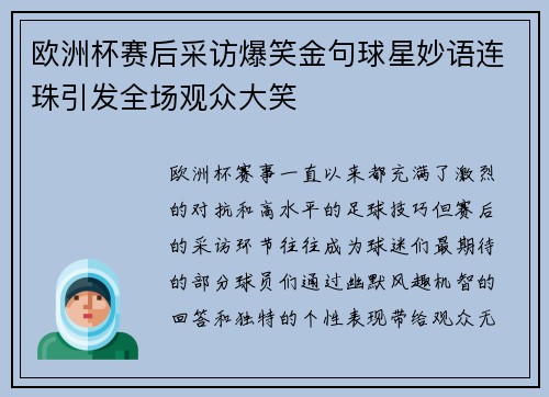 欧洲杯赛后采访爆笑金句球星妙语连珠引发全场观众大笑