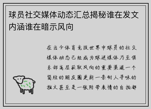 球员社交媒体动态汇总揭秘谁在发文内涵谁在暗示风向