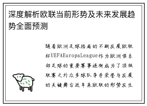 深度解析欧联当前形势及未来发展趋势全面预测