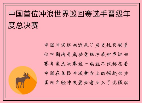 中国首位冲浪世界巡回赛选手晋级年度总决赛