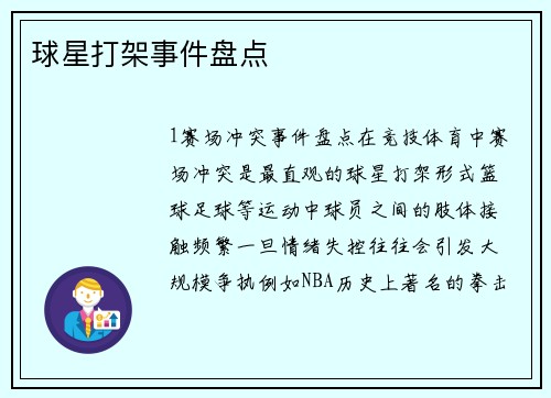 球星打架事件盘点