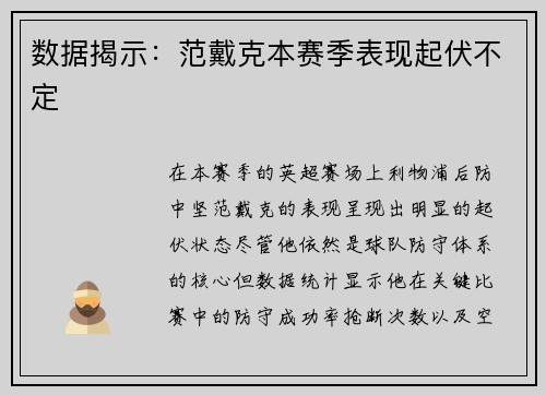 数据揭示：范戴克本赛季表现起伏不定